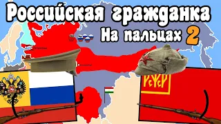 Гражданская война в России на пальцах 2