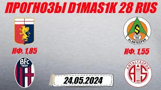 Дженоа - Болонья / Аланьяспор - Антальяспор | Прогноз на матчи 24 мая 2024.