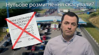 Нульове розмитнення скасують? Як пригнати авто без розмитнення?