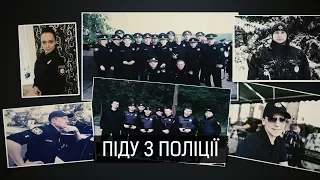 «Піду з поліції» ІІ Матеріал Олександра Курбатова для «Слідства.Інфо»