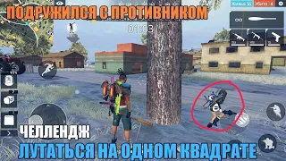 ПОДРУЖИЛСЯ С ПРОТИВНИКОМ FREE FIRE / ЛУТАЮСЬ ТОЛЬКО НА КВАДРАТЕ