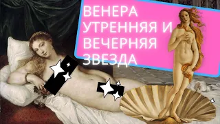 КАК ЛЮБИТЬ? ВЕНЕРА УТРЕННАЯЯ И ВЕЧЕРНЯЯ ЗВЕЗДА, АСТРОЛОГИЯ ЧУВСТВ