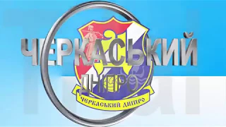 ФК "Черкаський Дніпро" -   ФК "Волинь" -  2 : 1
