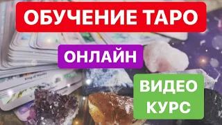 Дарья Орион. ОБУЧЕНИЕ ТАРО. ОНЛАЙН ВИДЕО КУРС.