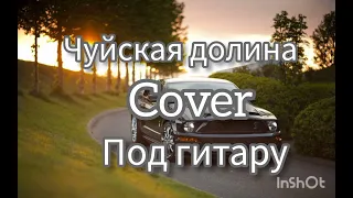 Под гитару 🎸 Чункуров Х(песня М.Кредо) cover