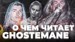 О ЧЁМ ЧИТАЕТ GHOSTEMANE? на треке с PHARAOH - Blood Oceans /Флоу, Образ,