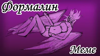 Формалин спойлер animatic