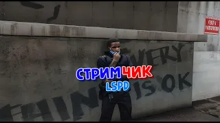 🔴🔵 STREAM 🔸 Утренний патруль в городе Los Santos  ГТА 5 РП 🔸 РАБОТАЕТ LSPD 🔸 La Mesa 🔸 GTA5RP 🔸