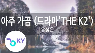 아주 가끔 (드라마'THE K2') - 유성은(Sometimes - U Sung Eun) (KY.49338) / KY Karaoke