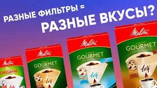 СЛЕПОЙ тест РАЗНЫХ фильтров на примере Melitta. Может ли правильный фильтр улучшить восприятие кофе?