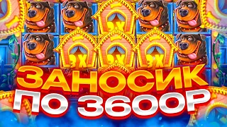 ПОЙМАЛ СОЧНЫЙ ЗАНОСИК ПО 3600Р! Заносы Недели В Dog  House!