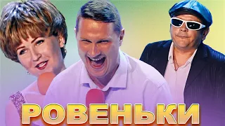 КВН Ровеньки / Сборник выступлений