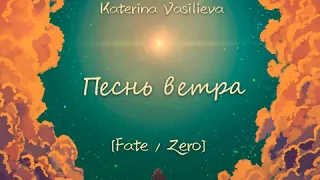 Песнь Ветра (Sora wa Takaku Kaze wa utau)  (Из Аниме "Fate / Zero") (Акустическая Версия)