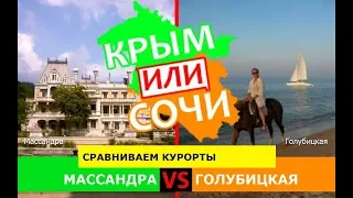 Массандра или Голубицкая | Сравниваем курорты. Крым VS Краснодарский край - куда поехать в 2019?