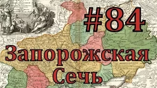 Europa Universalis 4 Запорожская сечь - часть 84 Новгород