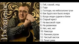 Сергей Демидович Избранное 2