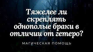 Тяжелее ли скреплять однополые браки в отличии от гетеро?