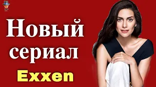 Новый сериал Бергюзар Корель