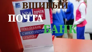 ВШИВЫЙ ПОЧТА БАНК