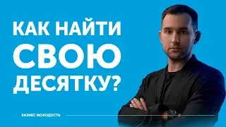 Как найти свою десятку? | Михаил Дашкиев ЦЕХ БМ