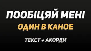 🇺🇦 Один в Каное — Пообіцяй мені (текст, акорди, караоке)