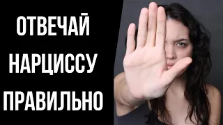 Как ответить нарциссу на манипуляцию/газлайтинг/перекладывание отвественности правильно?