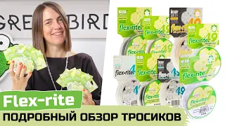 Самый подробный разбор ювелирных тросиков Fleх-rite - что выбрать?