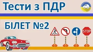 Тести з ПДР 2019 - Білет 2