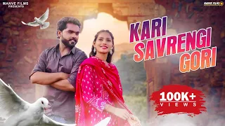 Kari Savrengi Gori | Cg Song | Nandlal Yadu & Payal Yadav | N.Mukesh & Madhavi Sahu | Manve Films