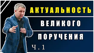 Актуальность великого поручения - ч.1 - Михаил Мокиенко