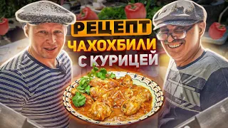 НАСТОЯЩЕЕ ГРУЗИНСКОЕ ЧАХОХБИЛИ ИЗ КУРИЦЫ!!! КАК ПРИГОТОВИТЬ? РЕЦЕПТ ПРОСТОЙ