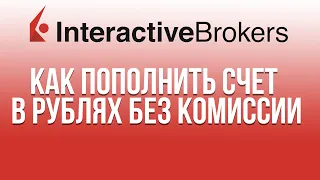 Interactive Brokers: как пополнить счет IB в рублях без комиссии 2020