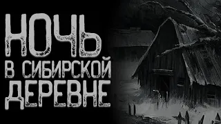Деревня «Солнечная Сибирь» | Страшные истории на ночь | Мистические истории | Страшилки на ночь
