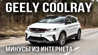 Geely Coolray 2022 | Разбираем минусы из интернета