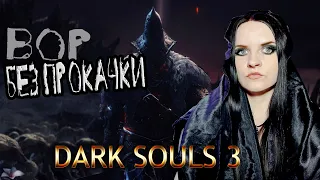 Dark Souls 3 прохождение #6. Вор БЕЗ ПРОКАЧКИ (не SL1 , но SL5 )