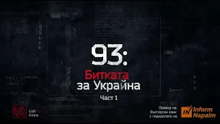 93: Битката за Украйна, част 1: Първите дни на руско-украинската война.