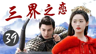 ENGSUB《三界之恋》Love Of Three Realms 39｜三大高手共抗狼族的攻击，成为共同出生入死的亲密搭档，但却也因此陷入微妙的三角关系 - 热播古装玄幻剧