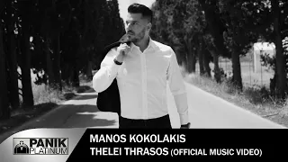 Μάνος Κοκολάκης - Θέλει Θράσος - Official Music Video