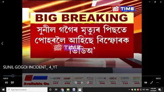 সুনীল গগৈৰ মৃত্যুৰ পিছতে পোহৰলৈ আহিছে বিস্ফোৰক ভিডিঅ'....