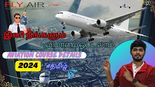 😍இனி நீங்களும் விமானம் ஓட்டலாம்💯/ Fly Air Aviation Academic Institution / Chennai /#தமிழ் #airlines