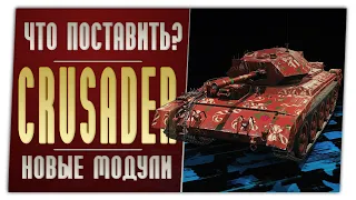 Crusader. На новых модулях. World of Tanks