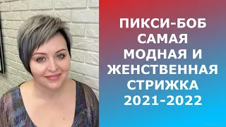 ПИКСИ- БОБ САМАЯ МОДНАЯ И ЖЕНСТВЕННАЯ СТРИЖКА 2021-2022/PIXIE BOB .