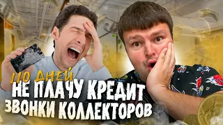 110 дней не плачу кредит звонки коллекторов. Банкротство физических лиц