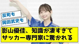 【反町も驚愕】影山優佳、知識が凄すぎてサッカー専門家に驚かれる