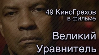 49 КиноГрехов в фильме Великий уравнитель | KinoDro