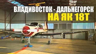 Полёт на Як-18Т✈️ Авиапутешествие в Дальнегорск.