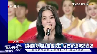 陸十一國慶節目 歐陽娜娜高歌"我的祖國"