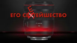 Его светейшество  Год с Canon RF 50 mm F1,2 L USM