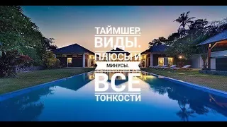 Таймшер. Какие виды. Плюсы и минусы.  Все тонкости.