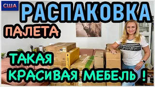 Распаковка палета с аукциона/Такие необычные вещи/ Новая мебель/ Нам понравилось/ США/ Флорида